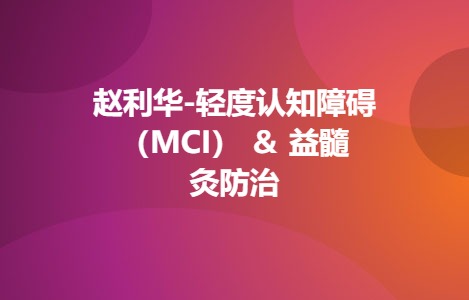赵利华-轻度认知障碍（MCI） ＆ 益髓灸防治