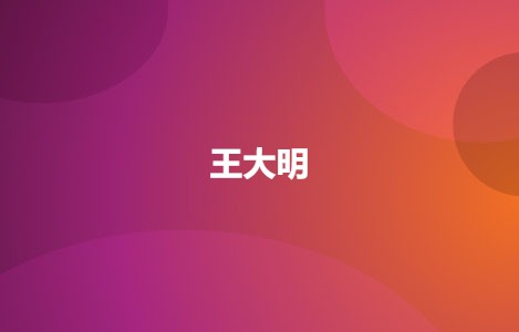 王大明