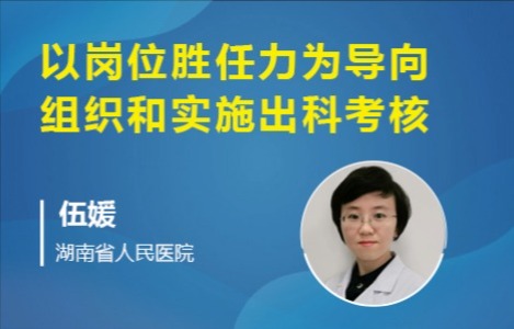 以岗位胜任力为导向组织和实施出科考核