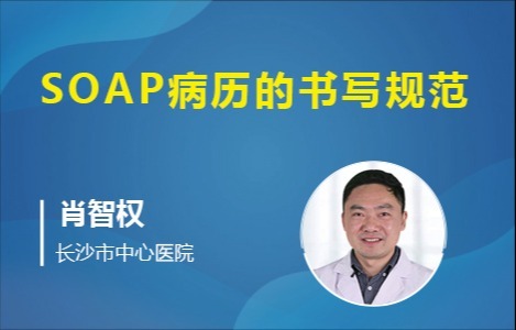 SOAP病历的书写规范