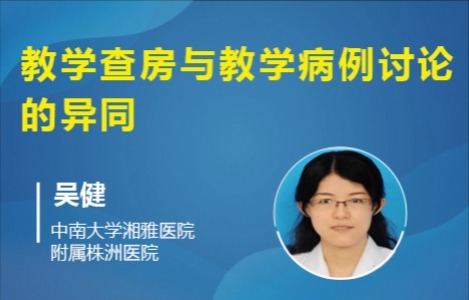 教学查房与教学病例讨论的异同