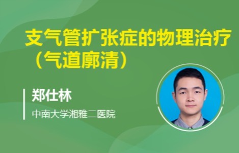 支气管扩张症的物理治疗（气道廓清）
