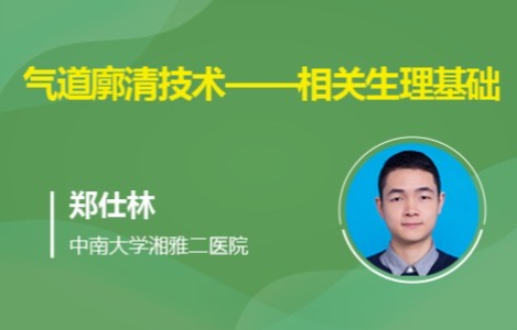 气道廓清技术——相关生理基础