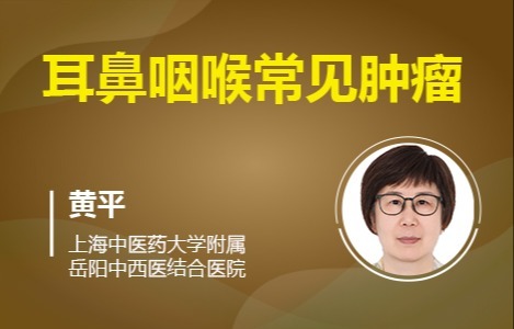 第十章耳鼻咽喉常见肿瘤