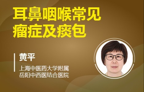 耳鼻咽喉常见瘤症及痰包