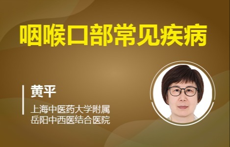 第九章咽喉口部常见疾病