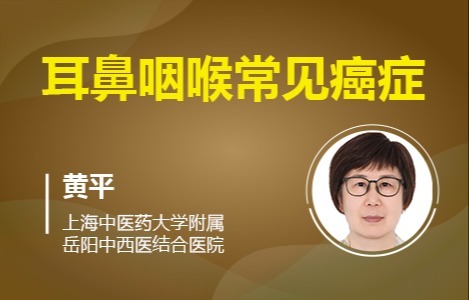 耳鼻咽喉常见癌症