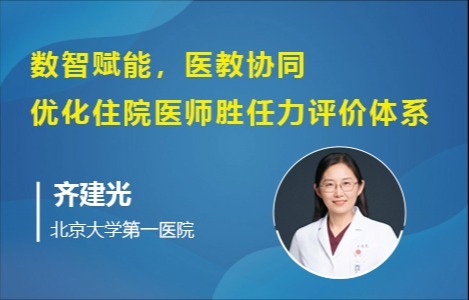 数智赋能，医教协同，优化住院医师胜任力评价体系