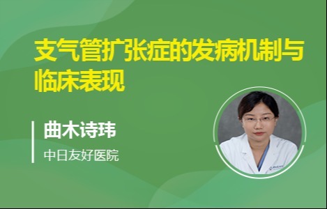 支气管扩张症的发病机制与临床表现