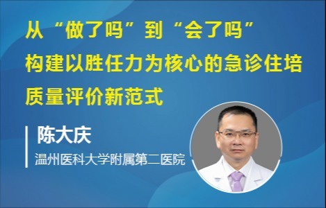 从“做了吗”到“会了吗”?构建以胜任力为核心的急诊住培质量评价新范式