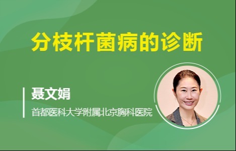 分枝杆菌病的诊断