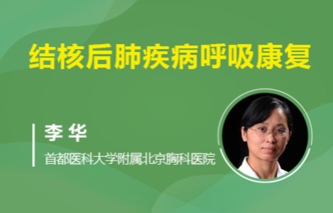 结核后肺疾病呼吸康复