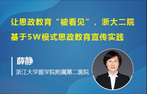 让思政教育“被看见”--浙大二院基于5W模式思政教育宣传实践