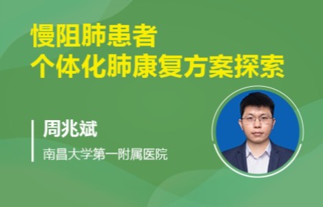 慢阻肺患者个体化肺康复方案探索