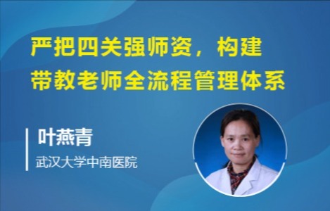 严把四关强师资，构建带教老师全流程管理体系