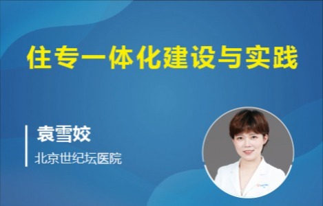 住专一体化建设与实践