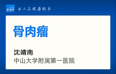 骨肉瘤、尤文肉瘤、软组织肉瘤
