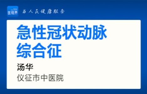 急性冠状动脉综合征