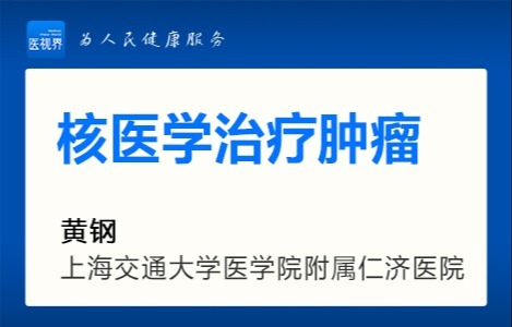 核医学治疗肿瘤