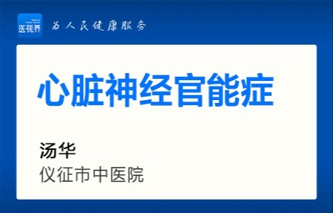心脏神经官能症