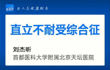 直立不耐受综合征