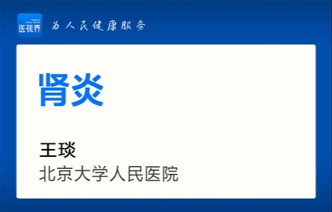 肾炎