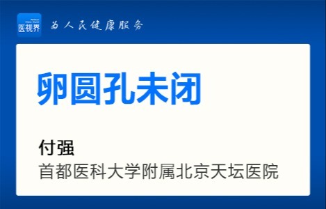 卵圆孔未闭