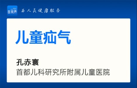儿童疝气