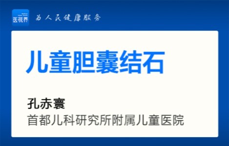 儿童胆囊结石