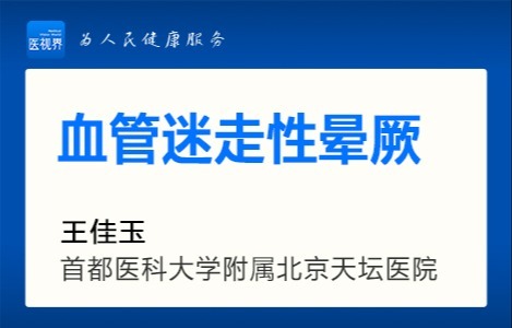 血管迷走性晕厥
