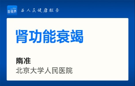 肾功能衰竭