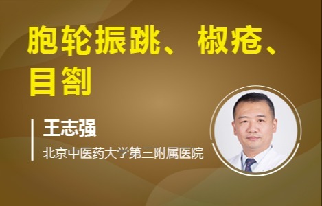 胞轮振跳、椒疮、目劄
