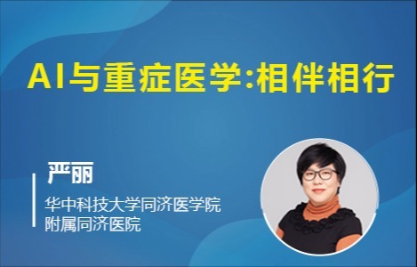AI与重症医学：相伴相行
