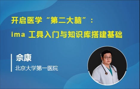 开启医学 “第二大脑”：ima 工具入门与知识库搭建基础