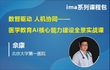 ima系列课程包：数智驱动 人机协同一一 医学教育AI核心能力建设全景实战课