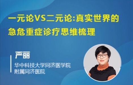 一元论vs二元论:真实世界的急危重症诊疗思维梳理