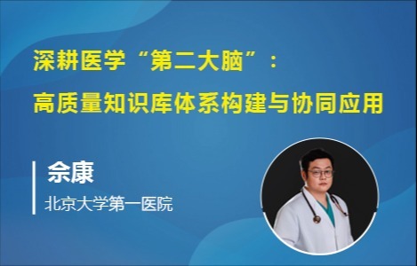 深耕医学 “第二大脑”：高质量知识库体系构建与协同应用
