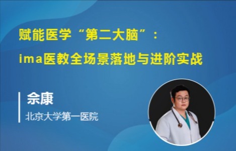 赋能医学 “第二大脑”：ima 医教全场景落地与进阶实战