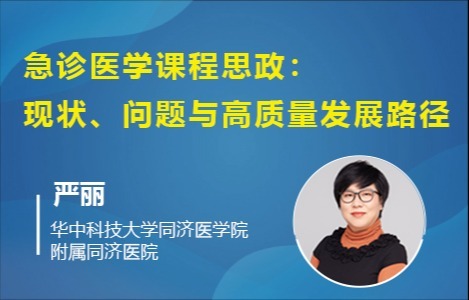 急诊医学课程思政：现状、问题与高质量发展路径