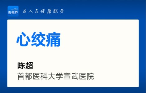 心绞痛