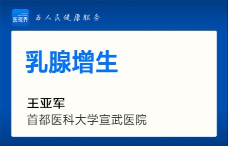 乳腺增生