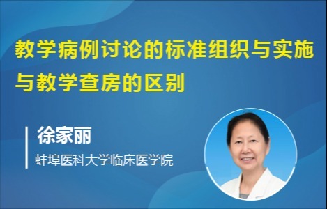 教学病例讨论的标准组织与实施，与教学查房的区别