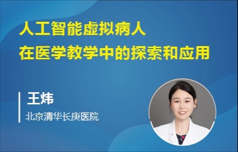 人工智能虚拟病人在医学教学中的探索和应用