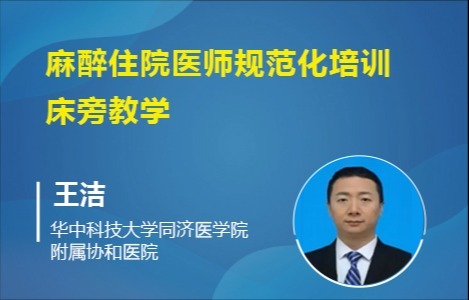 麻醉住院医师规范化培训床旁教学