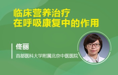 临床营养治疗在呼吸康复中的作用