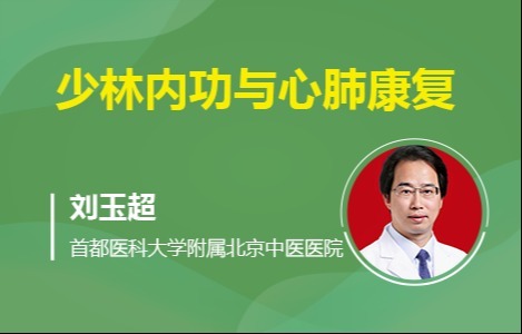 少林内功与心肺康复