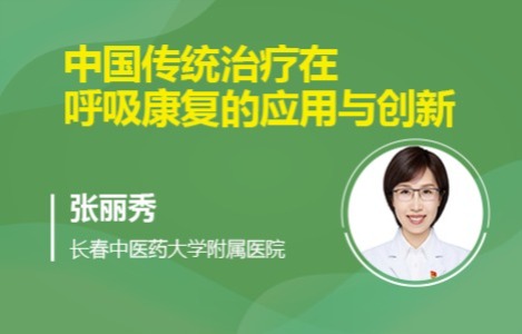 中国传统治疗在呼吸康复的应用与创新