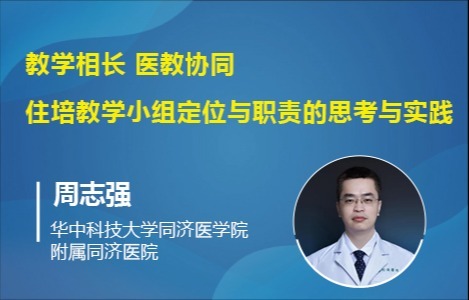 教学相长 医教协同——住培教学小组定位与职责的思考与实践