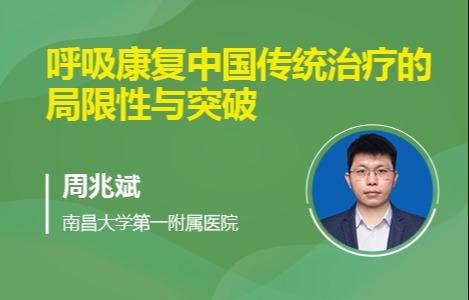 呼吸康复中国传统治疗的局限性与突破