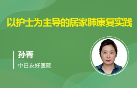 以护士为主导的居家肺康复实践